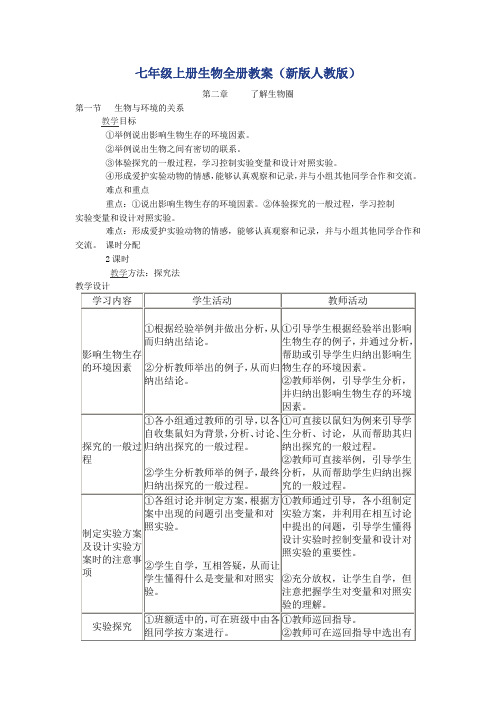 新人教版七年级上册生物第二单元教案