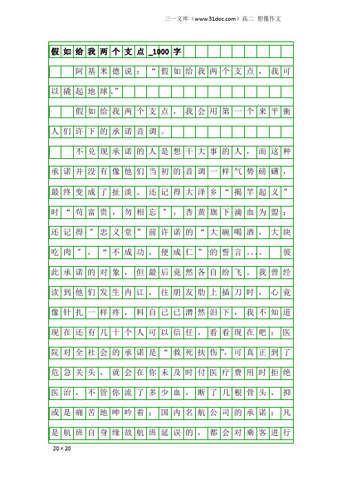 高二想像作文：假如给我两个支点_1000字