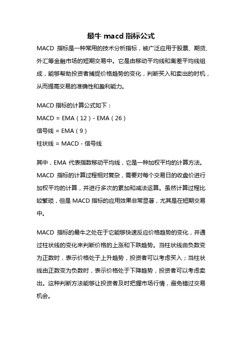 最牛macd指标公式