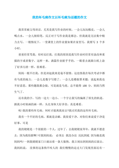 我的坏毛病作文以坏毛病为话题的作文