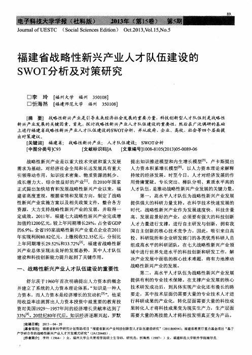 福建省战略性新兴产业人才队伍建设的SWOT分析及对策研究