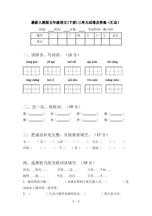 最新人教版五年级语文(下册)三单元试卷及答案(汇总)