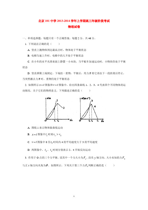 北京101中学2013-2014学年上学期高三年级阶段考试物理试卷  后有答案