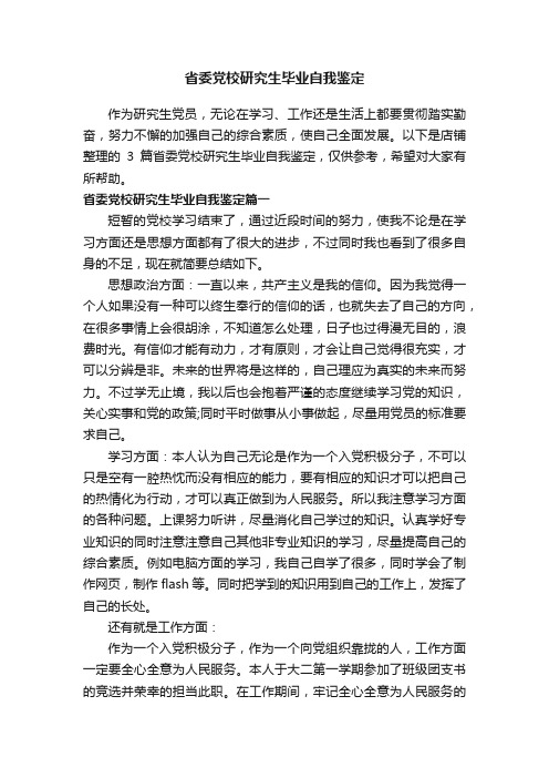 省委党校研究生毕业自我鉴定