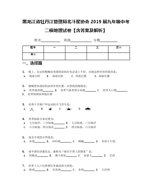 黑龙江省牡丹江管理局北斗星协会2019届九年级中考二模地理试卷【含答案及解析】