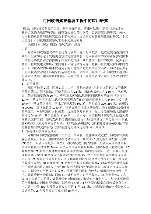 可回收锚索在基坑工程中的应用研究