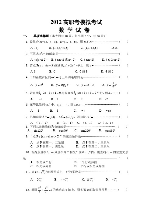 2012年浙江省高等职业技术教育招生考试数 学 模 拟 试 卷08高三模拟试卷