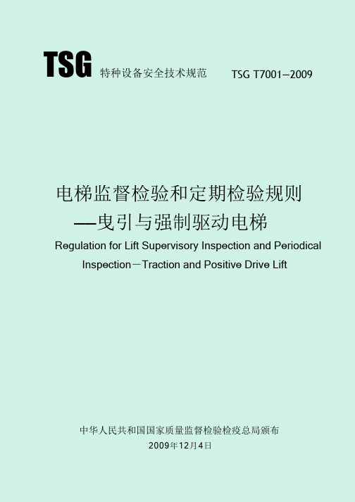 电梯监督检验和定期检验规则曳引与强制驱动电梯TSGT7001