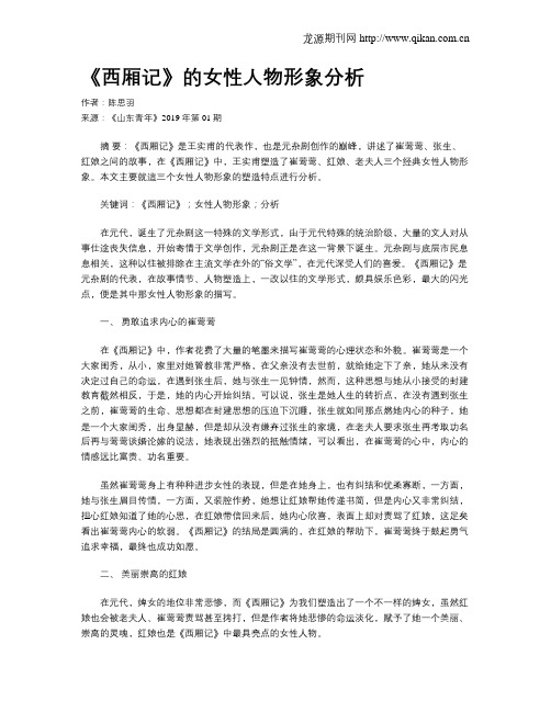 《西厢记》的女性人物形象分析