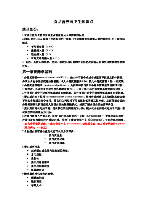 食品营养与卫生知识点