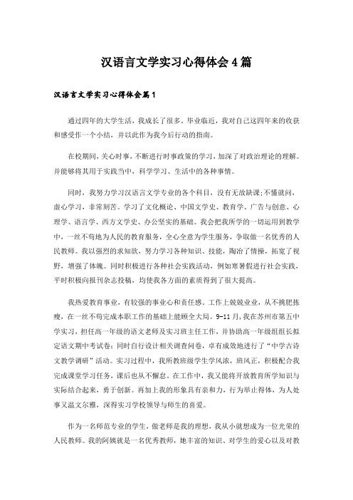 汉语言文学实习心得体会4篇_1