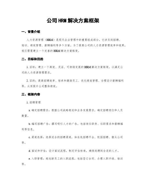 公司HRM解决方案框架