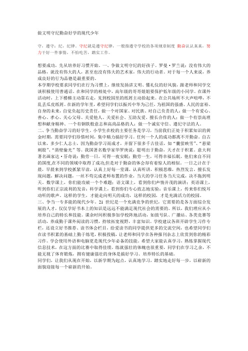 做文明守纪勤奋好学的现代少年