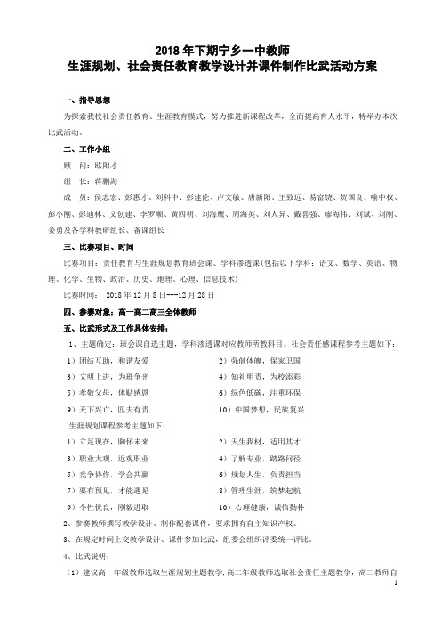 2018年下期宁乡一中教师社会责任、生涯规划教育教学比武活动方案