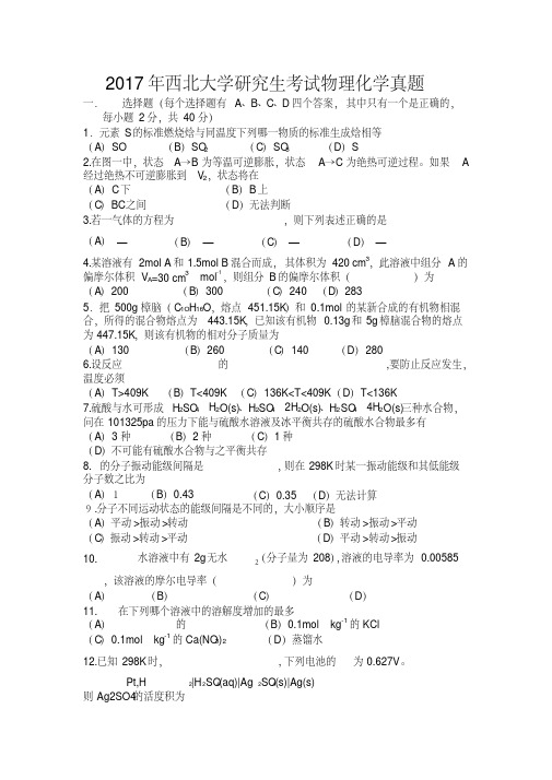 2017年西北大学研究生考试物理化学真题.pdf