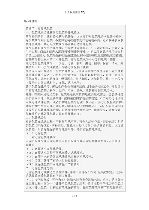 进出口商品的包装(教案文字)