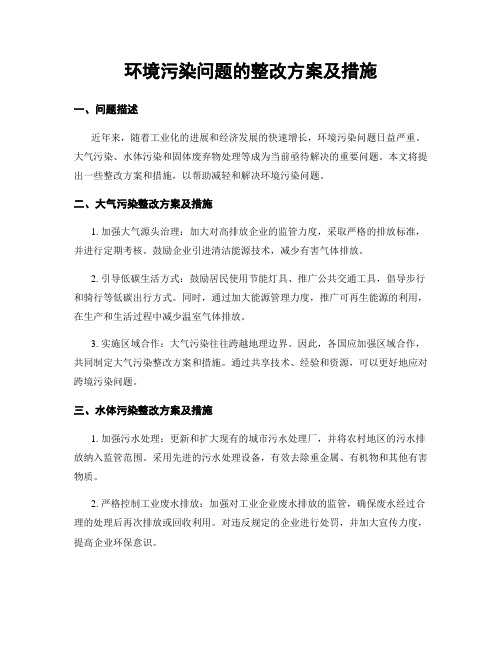 环境污染问题的整改方案及措施