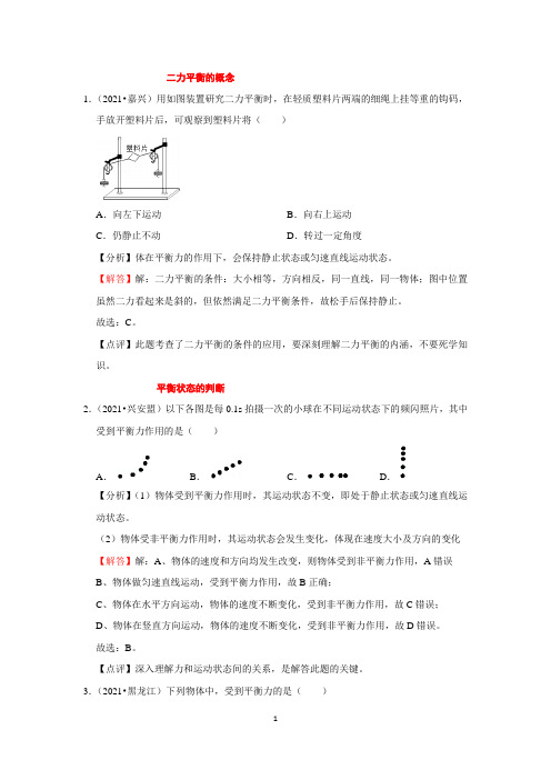 2021年中考物理真题汇编及分析、解答：二力平衡