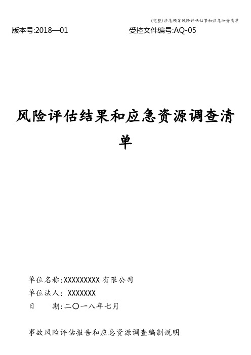 (完整)应急预案风险评估结果和应急物资清单