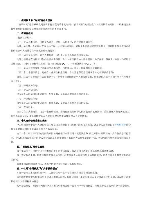 如何解读个人征信报告 (2)