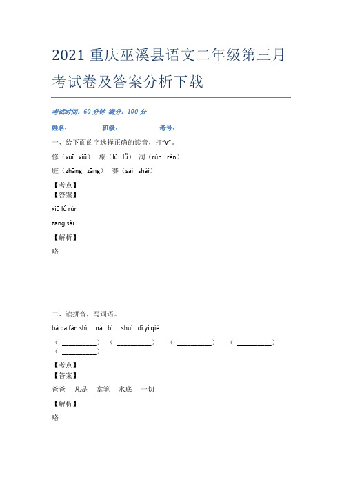 2021重庆巫溪县语文二年级第三月考试卷及答案分析下载