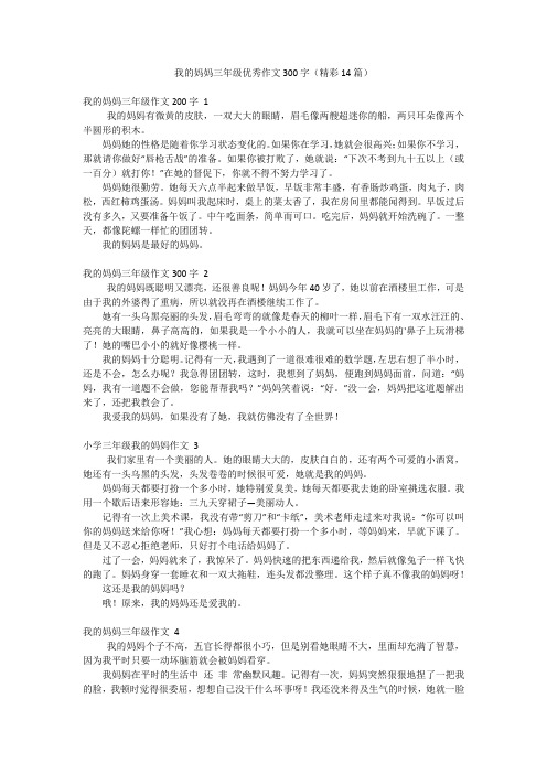 我的妈妈三年级优秀作文300字(精彩14篇)