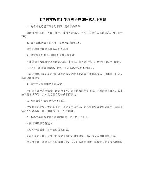 【学龄前教育】学习英语应该注意九个问题