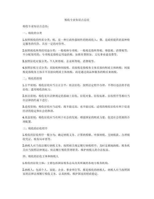 税收专业知识点总结