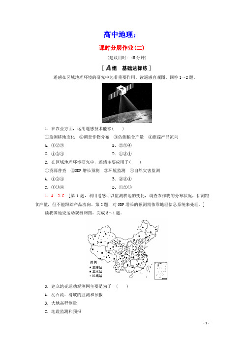 2021学年高中地理课时分层作业2地理信息技术在区域地理环境研究中的应用新人教版必修3(含参考答案)