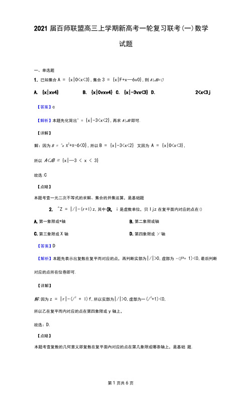 2021届百师联盟高三上学期新高考一轮复习联考(一)数学试题(解析版)