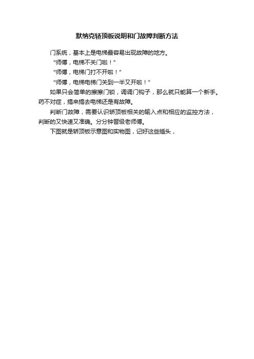 默纳克轿顶板说明和门故障判断方法