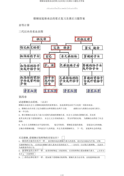 婚姻家庭继承法的重点总结复习及课后习题包括答案