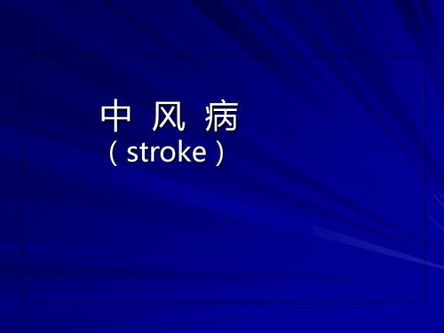 中风病_《中医内科学》课件-PPT文档资料