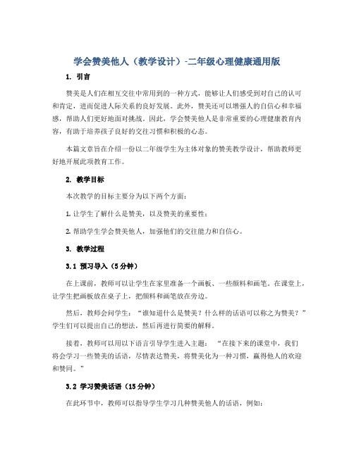 学会赞美他人(教学设计)-二年级心理健康通用版