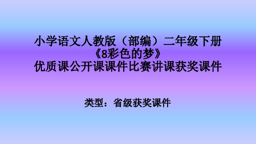 小学语文人教版(部编)二年级下册《8彩色的梦》优质课公开课课件比赛讲课获奖课件n001