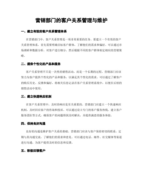 营销部门的客户关系管理与维护