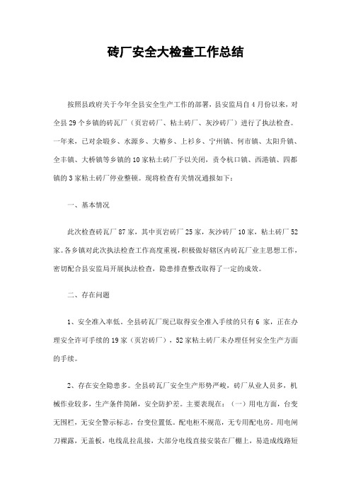 砖厂安全大检查工作总结精选