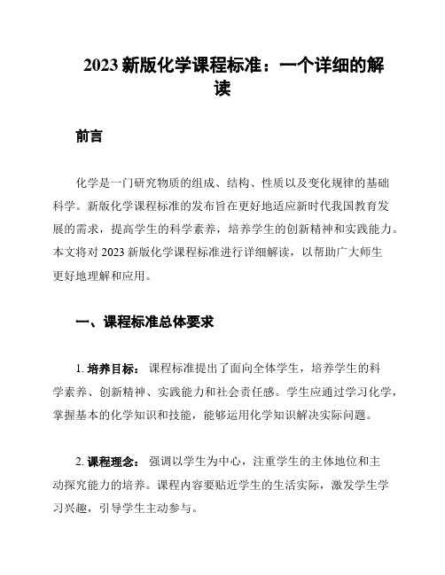 2023新版化学课程标准：一个详细的解读