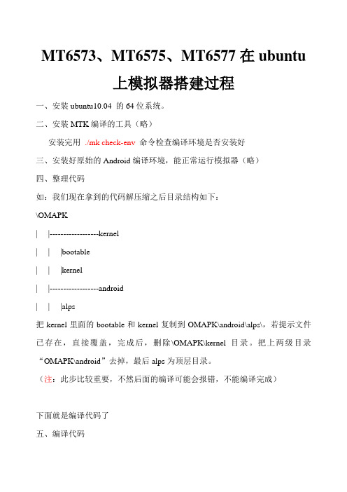 MTK_MT6573模拟器搭建过程