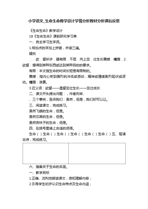 小学语文_生命生命教学设计学情分析教材分析课后反思