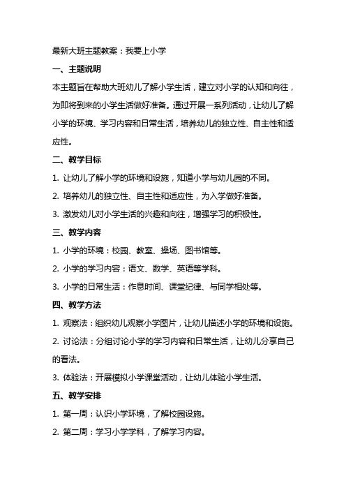 大班主题教案:我要上小学