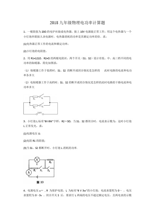 2018九年级物理电功率经典计算题