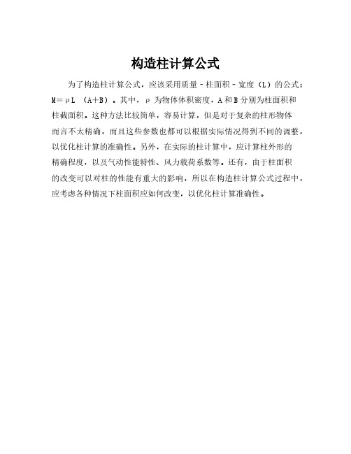 构造柱计算公式