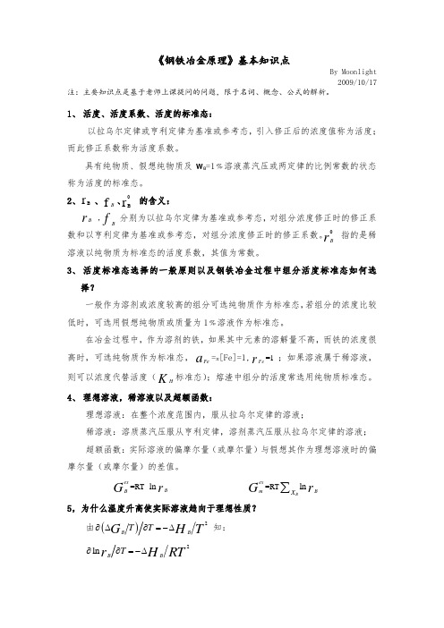 《钢铁冶金原理》基本知识点整理