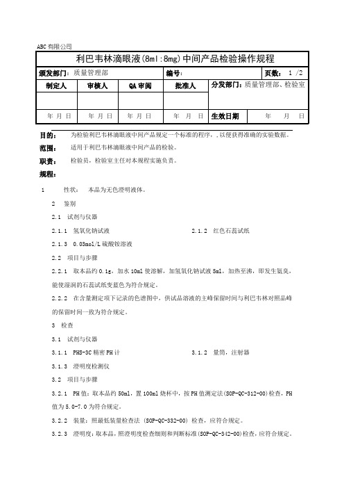 利巴韦林滴眼液中间产品检验操作规程