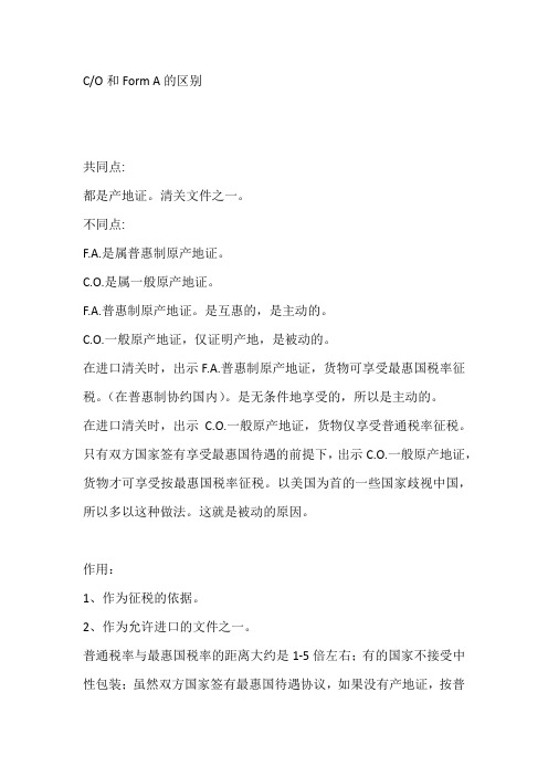 原产地证CO和FormA的区别
