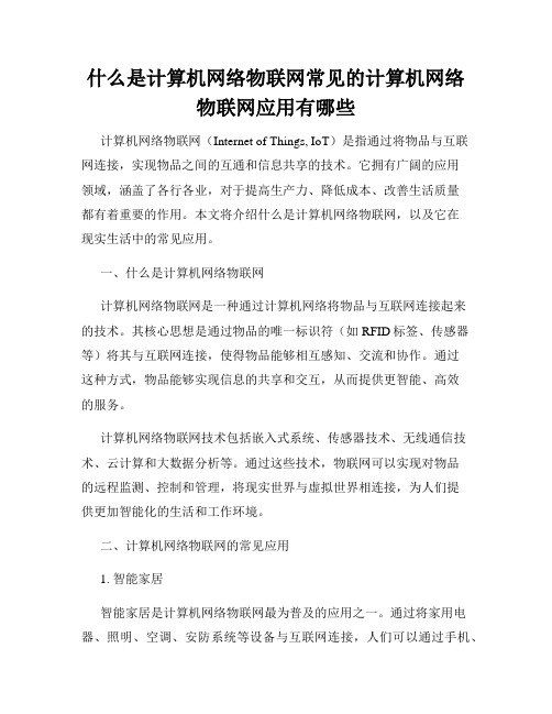 什么是计算机网络物联网常见的计算机网络物联网应用有哪些