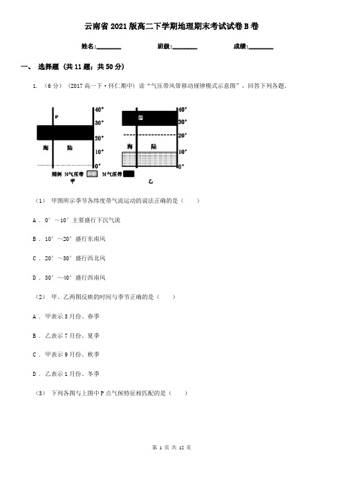 云南省2021版高二下学期地理期末考试试卷B卷