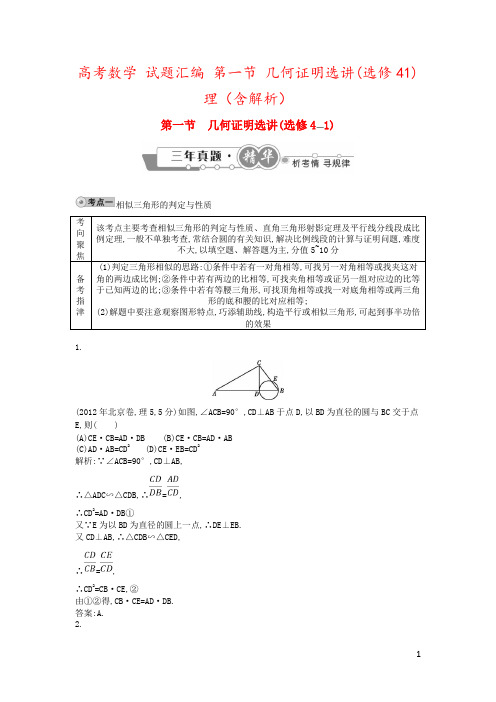 高考数学 试题汇编 第一节 几何证明选讲(选修41) 理(含解析)