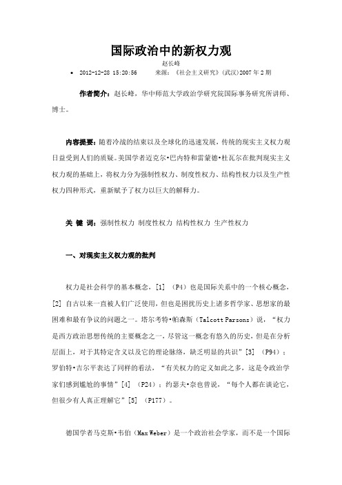 国际政治中的新权力观